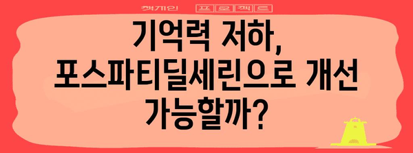 치매 예방의 희망 | 포스파티딜세린의 효과