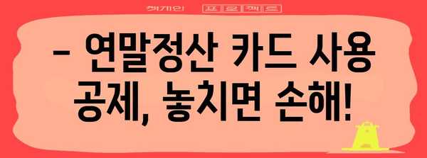 연말정산 카드 사용 공제, 놓치지 말고 챙기세요! | 카드 사용액 공제, 최대 혜택, 연말정산 가이드