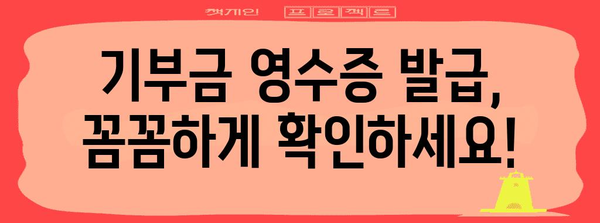 종교 기부금 연말정산, 얼마나 돌려받을 수 있을까요? | 기부금 세액공제, 종교 단체 기부, 연말정산 가이드