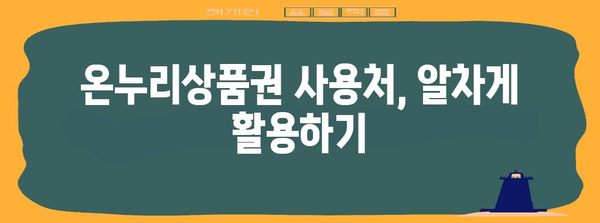 온누리상품권 80% 공제 꿀팁! 소득세 절감 가이드