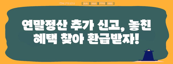 연말정산 추가신고, 놓치지 말고 제대로 하세요! | 추가 신고 방법, 기한, 주의 사항, 환급 가능 금액