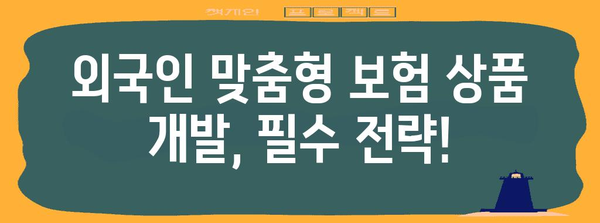 외국인 보험 시장 잠재력 탐구 | 가입 채널 확대 전략