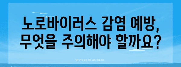 노로바이러스 공포 해소 | 원인, 증상, 치료까지 완벽 가이드