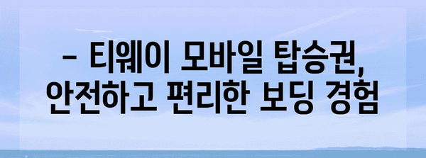 티웨이 모바일 탑승권 발급 및 사용 방법 | 간편하고 안전한 보딩