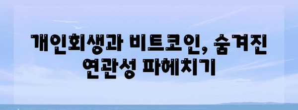 개인회생과 비트코인의 접점, 탕감을 위한 주식 노하우