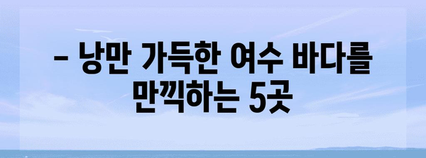 여수 5가지 가볼만한 곳 | 여수 여행의 필수 코스