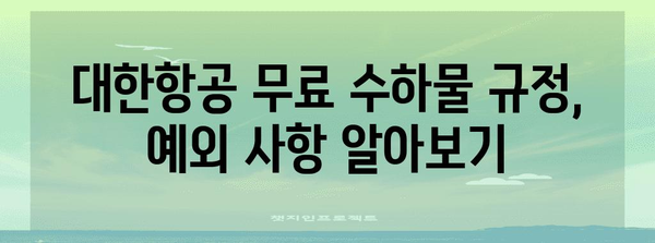 * 대한항공 화물 무게 제한 | 과금 없이 운반할 수 있는 최대 허용량