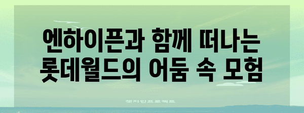 롯데월드 다크문 위드 엔하이픈 | 웹툰 속 모험으로 빠져들기