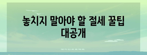 연말정산, 이제는 간편하게! 똑똑한 제출 방법 총정리 | 연말정산, 간편제출, 절세 팁, 연말정산 가이드