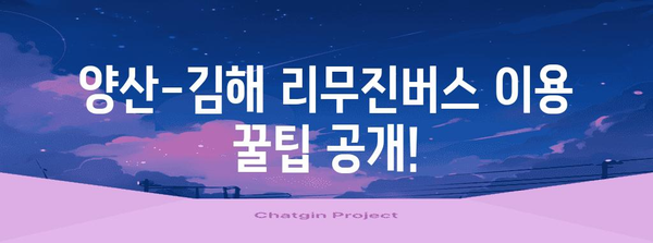 양산-김해 리무진버스 안내 | 시간표, 요금, 예약법