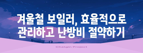 겨울철 보일러 관리 101 | 난방 비용 절감과 가정 편안함 유지