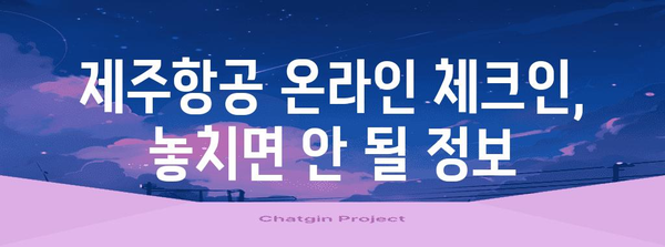 제주항공 온라인 체크인 가이드 | 시간 절약하고 좌석 선택의 꿀팁