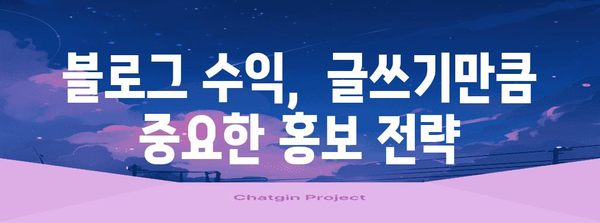 블로그 수익 꿀팁 | 월 200만원 달성하기