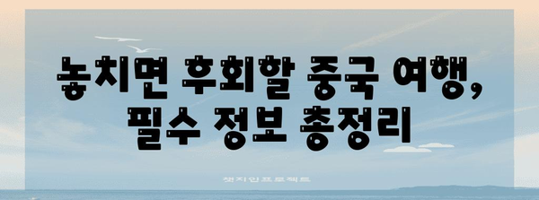 중국 기본 정보| 필수 정보 총정리 | 중국 문화, 역사, 경제, 여행