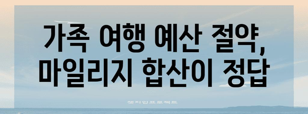 대한항공 가족 마일리지 합산 | 여행비 절약의 비결