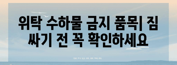 비행기 위탁수하물 금지 품목 총정리 | 항공기 내 규정 준수를 위해