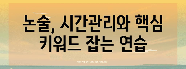 수능 후 논술, 나에게 맞는 전략 찾기| 대입 논술 성공 가이드 | 수능, 논술, 전략, 대입, 합격