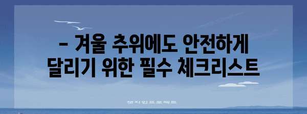 추운 날씨 속 차량 겨울철 관리를 위한 실용적 팁