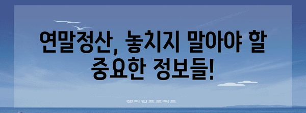 건강보험 연말 정산 가이드 | 환급 및 분할 납부