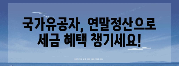 연말정산 국가유공자 혜택 총정리 | 세금 환급, 공제, 지원 팁