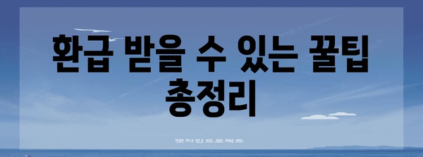 연말정산 편하게 끝내는 꿀팁 | 간편 정산, 절세 전략, 환급 팁