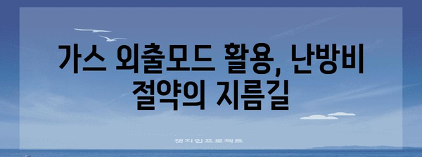 가스 외출모드를 똑똑히 사용해 난방비 절약하기