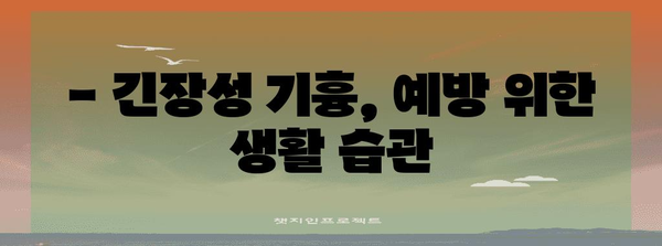 긴장성 기흉 생존 가이드 | 증상, 대처법, 예방 팁