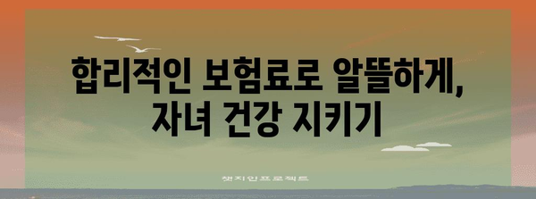 현대해상 어린이 실비 보험 가이드 | 자녀 건강을 위한 보장 내용