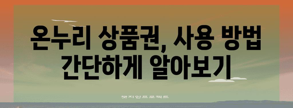 온누리 상품권 사용 가이드 | 구매부터 활용까지