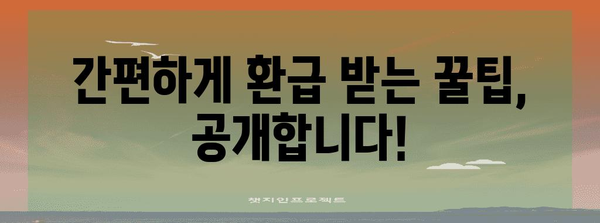 연말정산 환급 꿀팁! 놓치지 말고 최대 혜택 받는 방법 | 연말정산, 환급, 절세, 소득공제, 세금