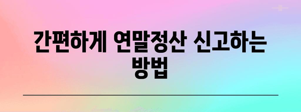 연말정산 문의, 궁금한 모든 것! | 연말정산, 소득공제, 세금 환급, 신고 방법