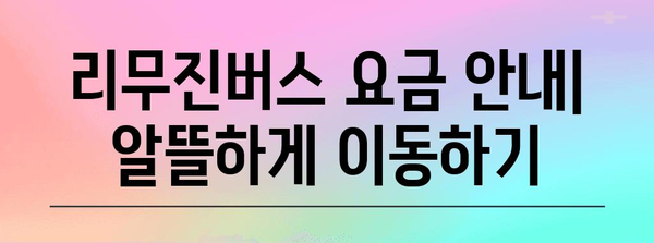 인천공항-진주 리무진버스 이용 안내 | 시간표, 요금, 예매 방법