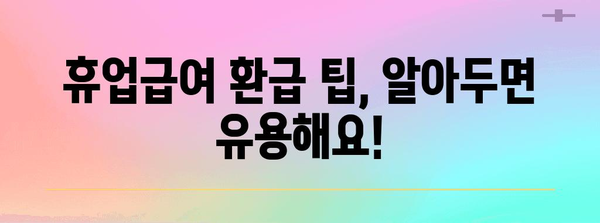 휴업급여 연말정산 완벽 가이드 | 연말정산, 휴업급여, 소득공제, 환급 팁