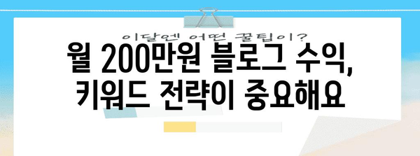 블로그 수익 꿀팁 | 월 200만원 달성하기