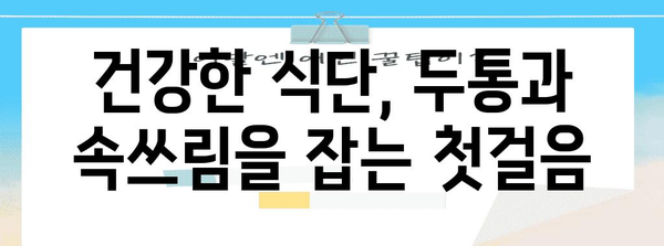 머리아픔과 속쓰림의 식품적 원인 파헤치기