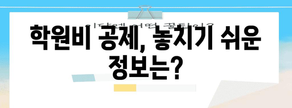 연말정산 학원비 공제 꿀팁! 알아두면 절세 가능한 핵심 정리 | 학원비, 교육비, 소득공제, 절세