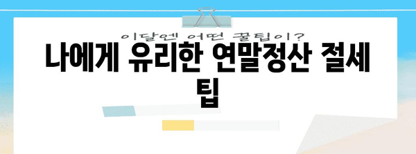 연말정산 서류 제출 기간 & 방법 총정리 | 2023년, 놓치지 말아야 할 필수 정보