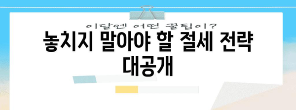 연말정산 편하게 끝내는 꿀팁 | 간편 정산, 절세 전략, 환급 팁