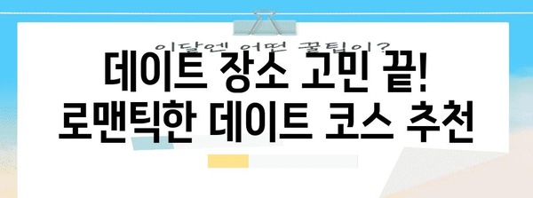 데이트에서 고백까지 | 우리말 데이트 표현 완전 정리