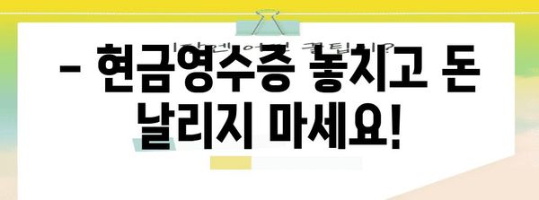 연말정산 현금영수증 누락, 이젠 걱정하지 마세요! |  놓치기 쉬운 소득공제 챙기는 꿀팁