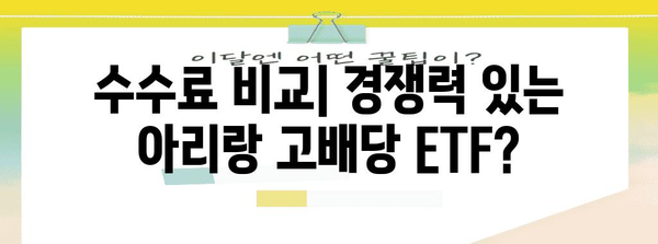 아리랑 고배당 ETF 분석 | 수수료와 다른 ETF 비교