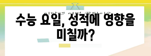 역대 수능, 어떤 요일에 치러졌을까? | 수능 요일, 역대 시험 날짜, 수능 통계