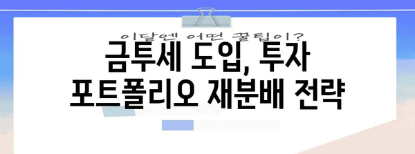 금투세 시행에 대응하는 투자자 전략 가이드