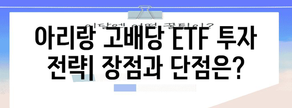 아리랑 고배당 ETF 분석 | 수수료와 다른 ETF 비교