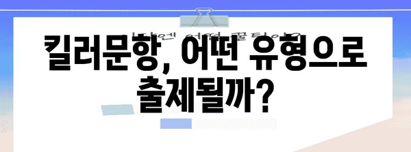 수능 킬러문항의 정체를 밝혀라! | 난이도, 출제 경향, 대비 전략