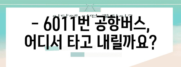 6011번 공항버스 | 운행 시간, 노선, 요금