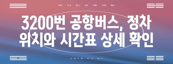 공항버스 3200번 | 시간표, 요금, 노선 안내