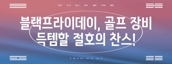 골프채 블랙프라이데이 세일| 최고의 딜 찾는 꿀팁 | 골프 장비, 할인, 블랙프라이데이 세일 정보