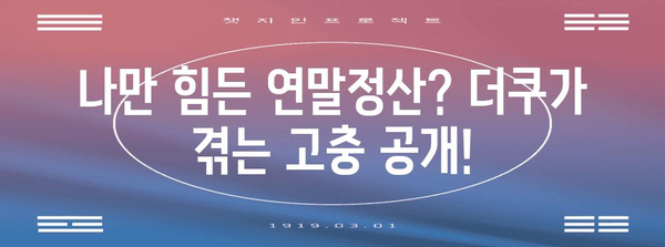 연말정산, 왜 이렇게 힘들까? 더쿠가 알려주는 토해내는 이유 | 연말정산, 세금, 환급, 절세 팁