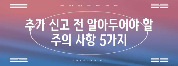 연말정산 추가신고, 놓치지 말고 제대로 하세요! | 추가 신고 방법, 기한, 주의 사항, 환급 가능 금액